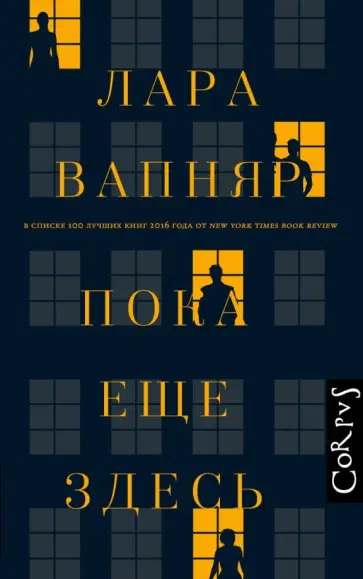 Лара Вапняр - Пока еще здесь обложка книги