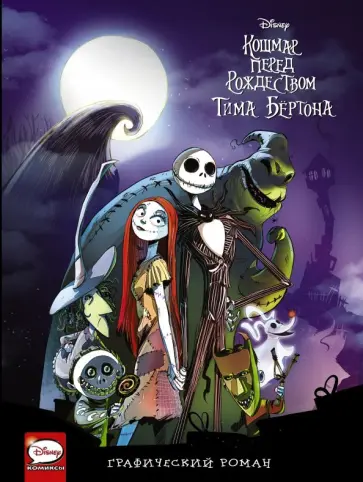 Тим Бертон - Кошмар перед Рождеством Тима Бёртона. Графический роман Тим Бертон - Кошмар перед Рождеством Тима Бёртона. Графический роман обложка книги