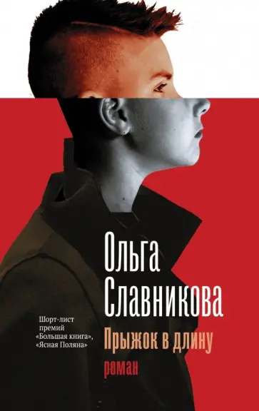 Ольга Славникова - Прыжок в длину обложка книги