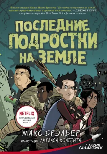 Макс Брэльер - Последние подростки на Земле Макс Брэльер - Последние подростки на Земле обложка книги