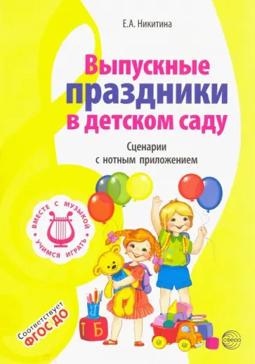 Елена Никитина - Выпускные праздники в детском саду. Сценарии с нотным приложением. ФГОС ДО Елена Никитина - Выпускные праздники в детском саду. Сценарии с нотным приложением. ФГОС ДО обложка книги