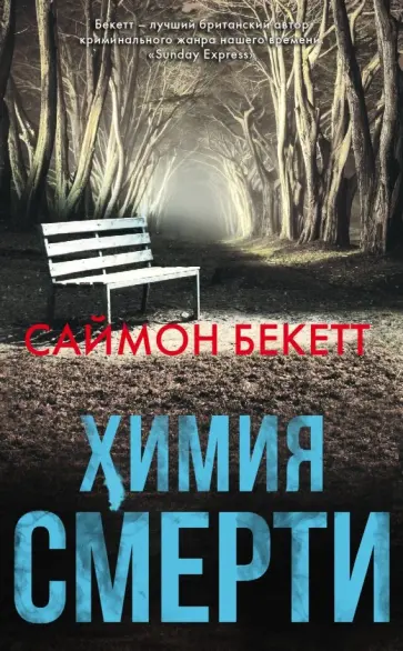 Саймон Бекетт - Химия смерти Саймон Бекетт - Химия смерти обложка книги