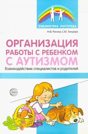 Танцюра, Ригина - Организация работы с ребенком с аутизмом обложка книги