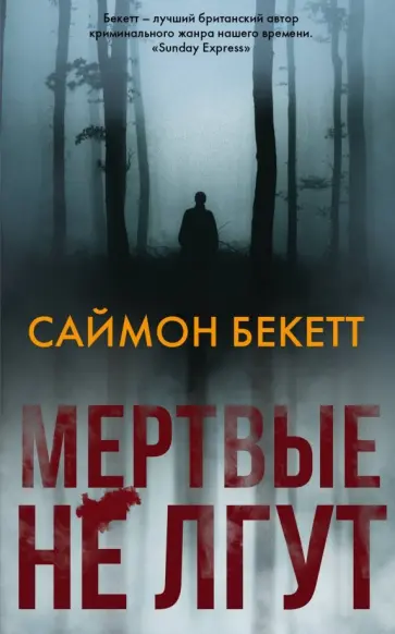 Саймон Бекетт - Мертвые не лгут Саймон Бекетт - Мертвые не лгут обложка книги