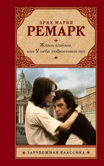 Эрих Ремарк - Жизнь взаймы, или У неба любимчиков нет обложка книги