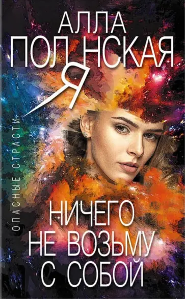 Алла Полянская - Ничего не возьму с собой обложка книги