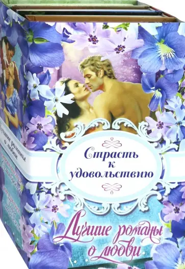 Коултер, Гурк - Лучшие романы о любви. Страсть к удовольствию Коултер, Гурк - Лучшие романы о любви. Страсть к удовольствию обложка книги