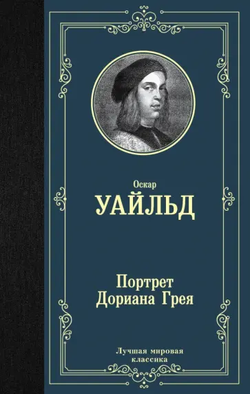 Оскар Уайльд - Портрет Дориана Грея Оскар Уайльд - Портрет Дориана Грея обложка книги