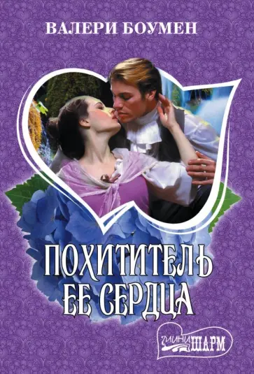 Валери Боумен - Похититель ее сердца Валери Боумен - Похититель ее сердца обложка книги