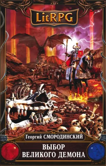 Георгий Смородинский - Выбор Великого Демона обложка книги