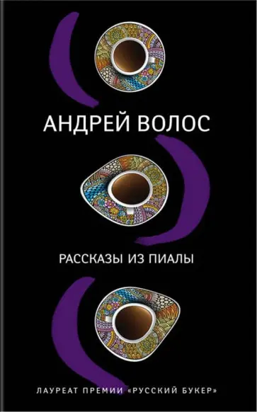 Андрей Волос - Рассказы из пиалы Андрей Волос - Рассказы из пиалы обложка книги