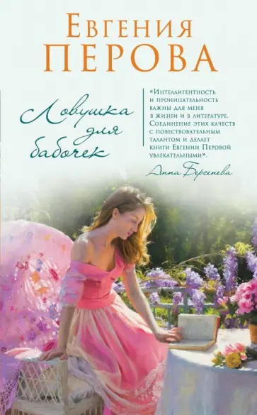 Евгения Перова - Ловушка для бабочек обложка книги