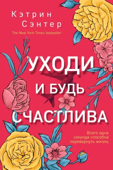 Кэтрин Сэнтер - Уходи и будь счастлива обложка книги