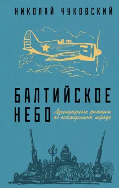 Николай Чуковский - Балтийское небо обложка книги