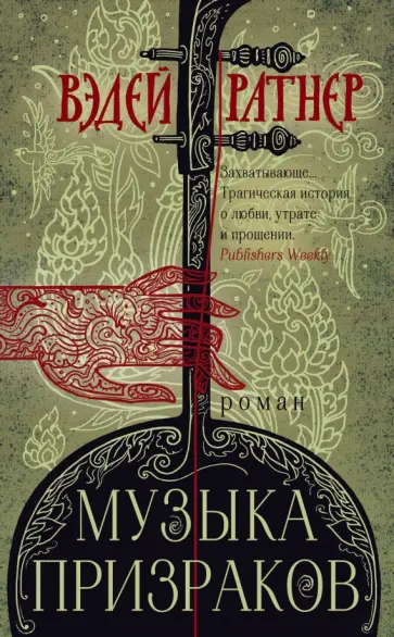 Книги и музыка. Пляж призраков книга. Музыка привидение. Б. Призрак музыки аудиокнига слушать.