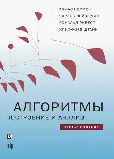 Кормен, Лейзерсон - Алгоритмы. Построение и анализ обложка книги