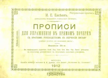 И. Евсеев - Прописи для упражнения в прямом почерке И. Евсеев - Прописи для упражнения в прямом почерке обложка книги