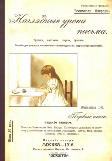 Всеволод Флеров - Наглядные уроки письма Всеволод Флеров - Наглядные уроки письма обложка книги