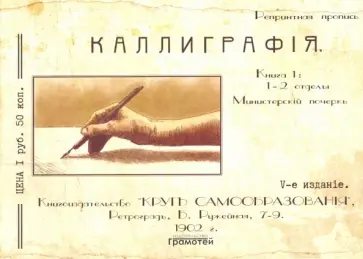 Курс каллиграфии и конторской скорописи. Книга 1 Курс каллиграфии и конторской скорописи. Книга 1 обложка книги
