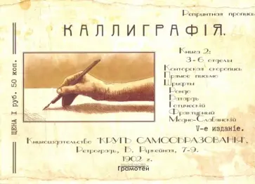 Курс каллиграфии и конторской скорописи. Книга 2 Курс каллиграфии и конторской скорописи. Книга 2 обложка книги