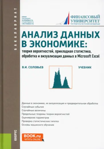 Владимир Соловьев - Анализ данных в экономике. Теория вероятностей, прикладная статистика, обработка и визуализ. данных Владимир Соловьев - Анализ данных в экономике. Теория вероятностей, прикладная статистика, обработка и визуализ. данных обложка книги