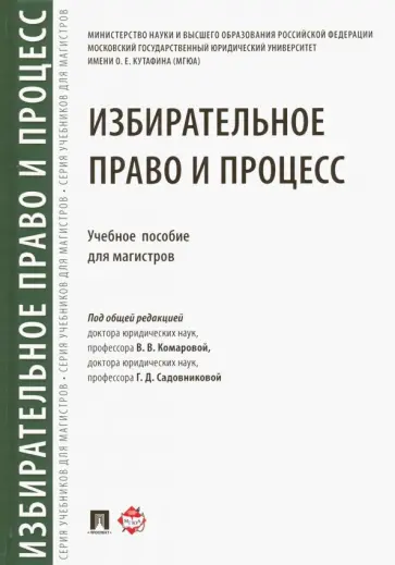 Комарова, Садовникова - Избирательное право и процесс. Учебное пособие для магистров Комарова, Садовникова - Избирательное право и процесс. Учебное пособие для магистров обложка книги
