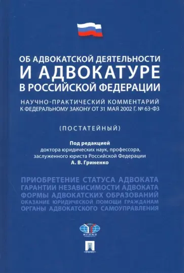 Гриненко, Костанов - Об адвокатской деятельности и адвокатуре в РФ. Научно-практический комментарий к ФЗ от 31 мая 2002 г Гриненко, Костанов - Об адвокатской деятельности и адвокатуре в РФ. Научно-практический комментарий к ФЗ от 31 мая 2002 г обложка книги
