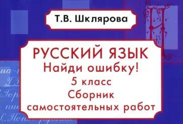Татьяна Шклярова - Русский язык. Найди ошибку! 5 класс. Сборник самостоятельных работ. ФГОС обложка книги