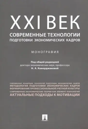 Каморджанова, Гульпенко - ХХI век. Современные технологии подготовки экономических кадров. Монография обложка книги