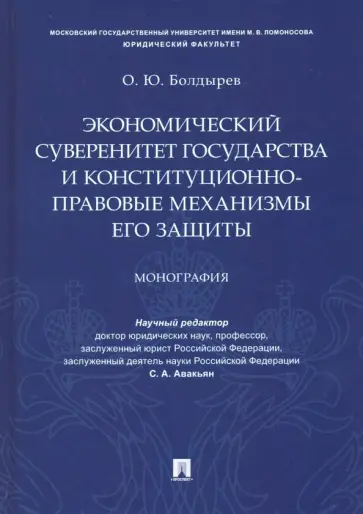 Олег Болдырев - Экономический суверенитет государства и конституционно-правовые механизмы его защиты Олег Болдырев - Экономический суверенитет государства и конституционно-правовые механизмы его защиты обложка книги
