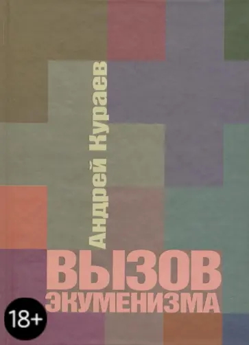 Андрей Кураев - Вызов экуменизма обложка книги