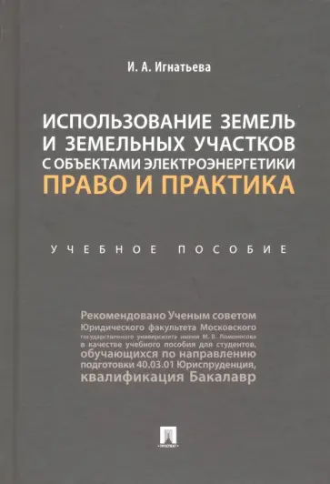 Инна Игнатьева - Использование земель и земельных участков с объектами электроэнергетики. Право и практика обложка книги