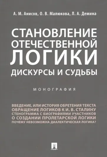 Анисов, Демина - Становление отечественной логики. Дискурсы и судьбы Анисов, Демина - Становление отечественной логики. Дискурсы и судьбы обложка книги