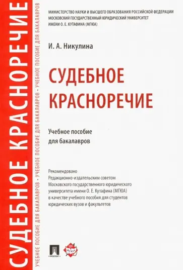 Ирина Никулина - Судебное красноречие. Учебное пособие для бакалавров обложка книги