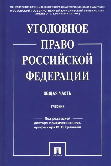 Боженок, Воронин - Уголовное право Российской Федерации. Общая часть. Учебник Боженок, Воронин - Уголовное право Российской Федерации. Общая часть. Учебник обложка книги