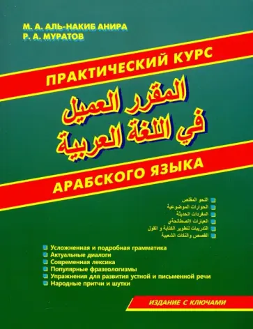 Аль-Накиб, Муратов - Практический курс арабского языка обложка книги