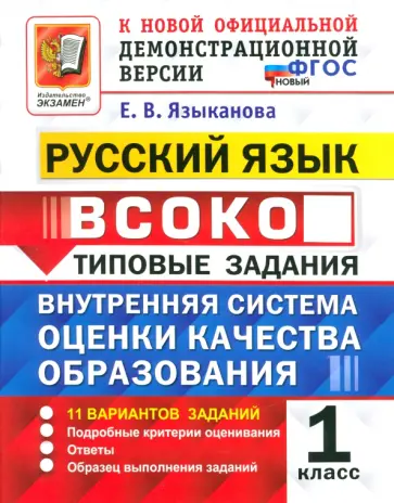 Елена Языканова - Русский язык. 1 класс. ВСОКО. Типовые задания. 11 вариантов. ФГОС Елена Языканова - Русский язык. 1 класс. ВСОКО. Типовые задания. 11 вариантов. ФГОС обложка книги