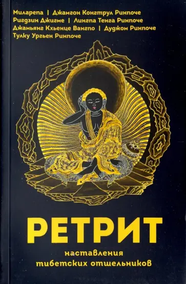 Лингпа, Ринпоче - Ретрит. Наставления тибетских отшельников Лингпа, Ринпоче - Ретрит. Наставления тибетских отшельников обложка книги