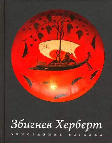 Збигнев Херберт - Обновление взгляда. Избранные стихотворения обложка книги
