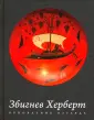 Херберт Збигнев