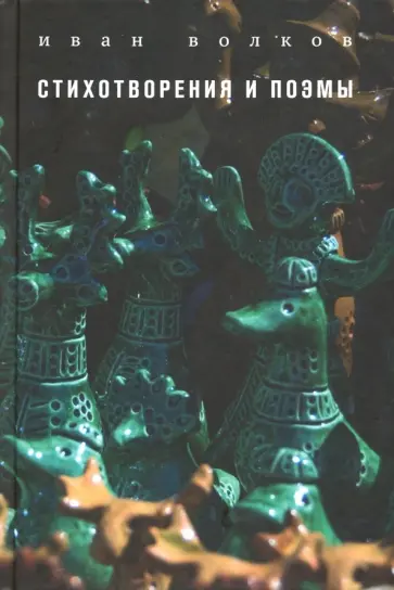Иван Волков - Стихотворения и поэмы обложка книги