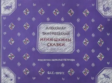 Александр Тимофеевский - Нянюшкины сказки Александр Тимофеевский - Нянюшкины сказки обложка книги