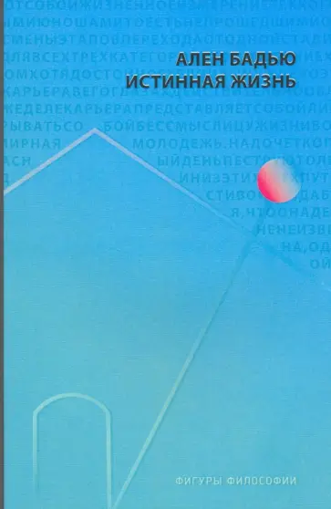 Ален Бадью - Истинная жизнь Ален Бадью - Истинная жизнь обложка книги