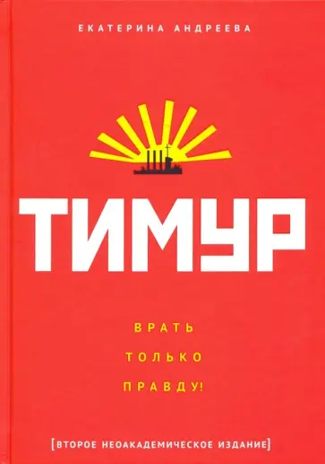 Екатерина Андреева - Тимур. "Врать только правду!" обложка книги