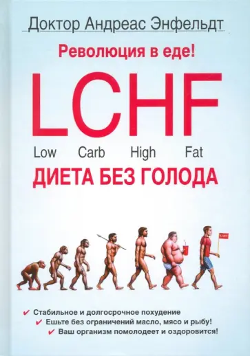 Андреас Энфельдт - Революция в еде! LCHF. Диета без голода обложка книги