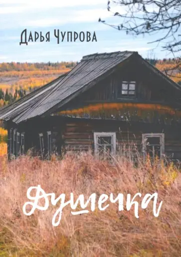 Дарья Чупрова - Душечка обложка книги