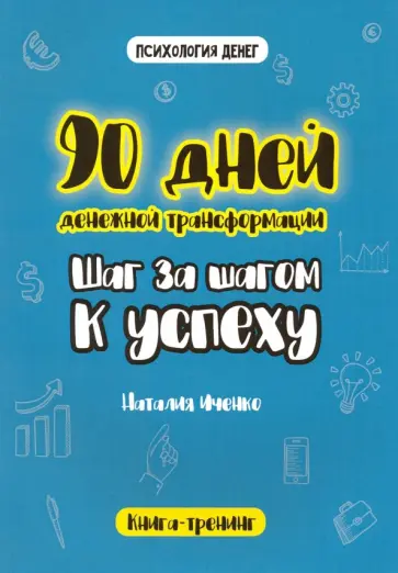 Наталия Иченко - 90 дней денежной трансформации. Шаг за шагом к успеху обложка книги