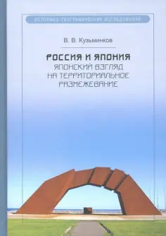 Виктор Кузьминков - Россия и Япония. Японский взгляд на территориальное размежевание обложка книги