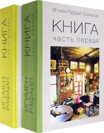 Рафаил Игумен - Книга. Части 1 и 2. Комплект Рафаил Игумен - Книга. Части 1 и 2. Комплект обложка книги