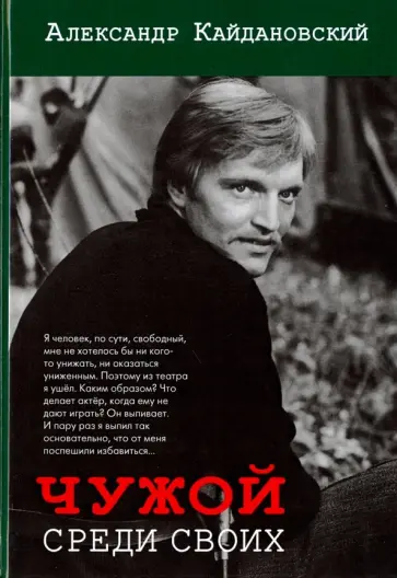 Александр Кайдановский - Чужой среди своих обложка книги